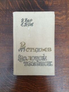 12 стульев. Золотой телёнок. И. Ильф, Е. Петров