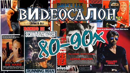 Видеокассеты с фильмами 80-90-х