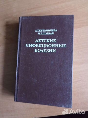 Книги Детские инфекционные болезни 1978г