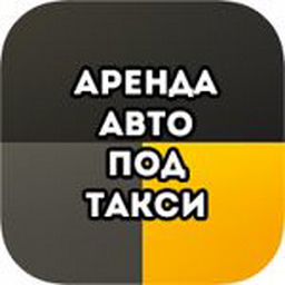 Авто под такси красноярск