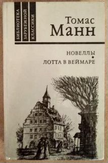 Новеллы.Лотта в Веймаре. Томас Манн