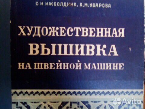 Художественная вышивка 1959г