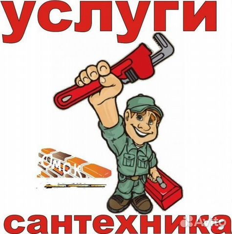 Сантехник