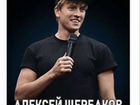 Билеты на концерт Алексея Щербакова объявление продам