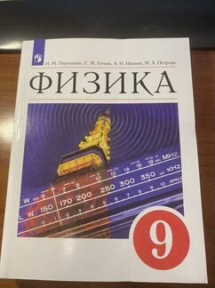 Физика 9 класс учебник /Перышкин