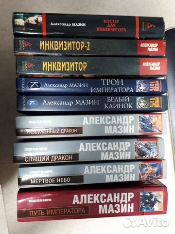 Александр Мазин. Инквизитор