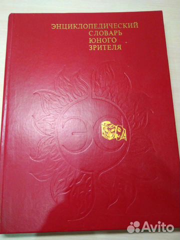 Энциклопедический словарь юного зрителя