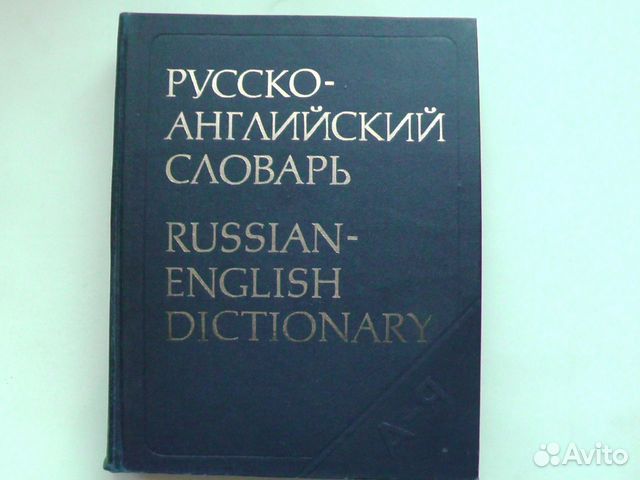 Русско-английский словарь. 1989 год