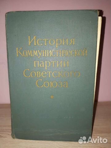 История коммунистической партии Сов Союза