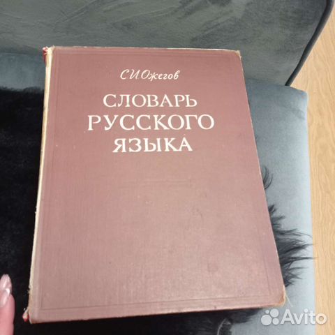 Словарь русского языка ожегов