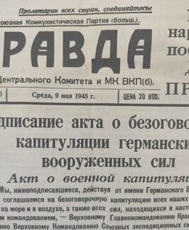 Газета Правда 9 мая 1945г