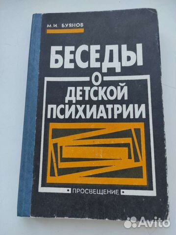Книга Беседы о детской психиатрии