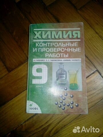 Химия. Контрольные и проверочные работы 9 класс