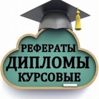 Курсовая, диплом, реферат, практика