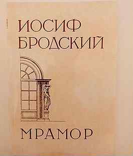 Сочинение по теме Иосиф Александрович Бродский. Мрамор