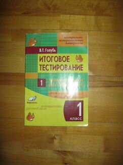 Итоговое тестирование 1 кл. Матем+рус.яз. Голубь