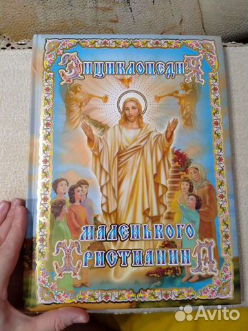 Энциклопедия (Библия) для маленьких