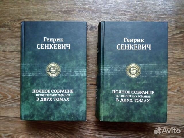 Книги Генрика Сенкевича