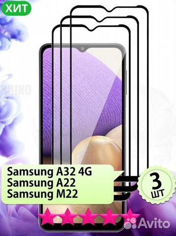 Стекло защитное Самсунг Samsung A22, M22, A32 3 шт