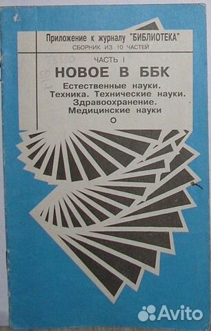 Новое в ббк. Сборник из 10 частей. Отдельная часть