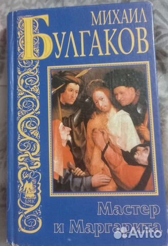 Мастер и маргарита книга