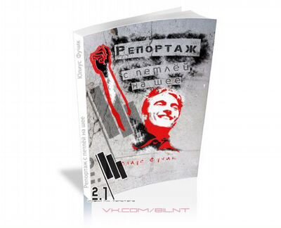 Юлиус Фучик - репортаж с петлей на шее