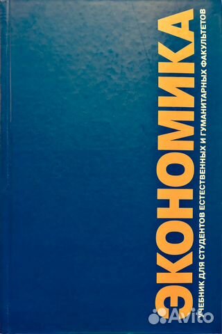 Экономика. Учебник МГУ под ред. Н. П. Кононковой