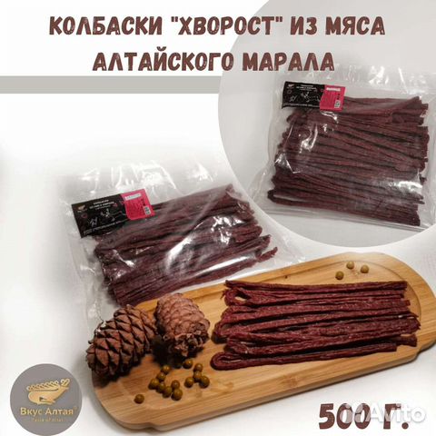 Колбаски из марала