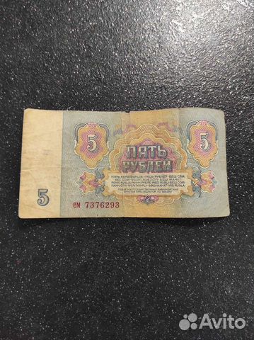 Банкнота СССР номиналом 5 рублей 1961 года