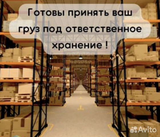 Склад ответственного хранения/Аренда склада