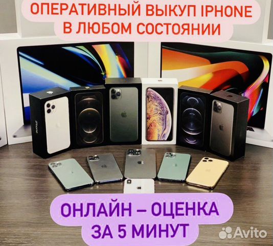Скупка Apple iPhone Выкуп iPad/MacBook/AirPods