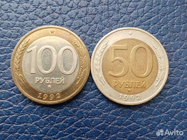 50р и 100р 1992г. ммд