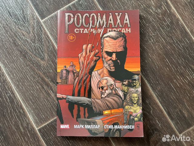 Росомаха старик логан книга