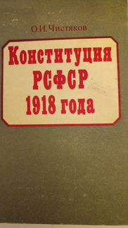 Антиквариат. Буккниги. О. Чистяков. Конституция рс