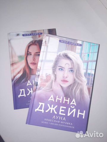 Книги анны джейн фото