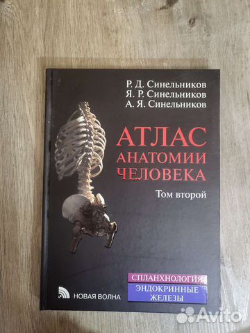 Атлас анатомии человека синельников 2 том купить в Санкт-Петербурге ...