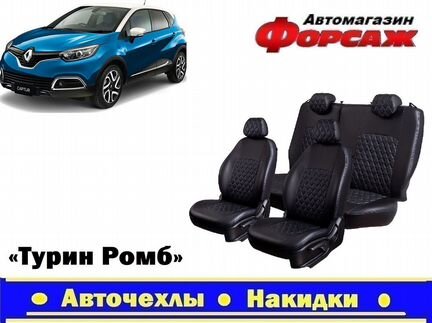 Авточехлы на Renault Kaptur чехлы на сиденья Си.С