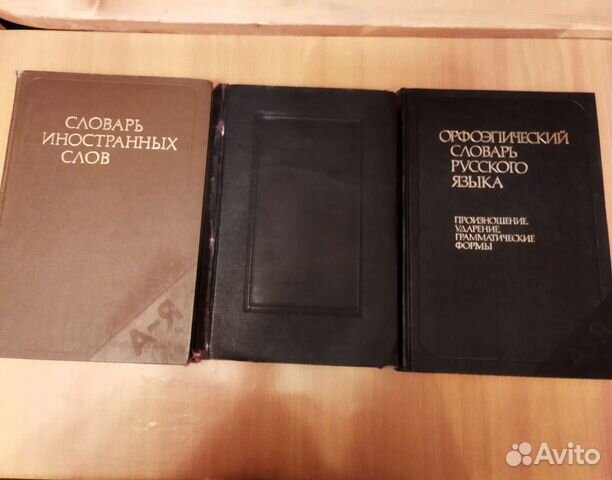 Словари разные