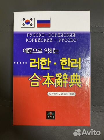 Русско-корейский / корейско-русский словарь