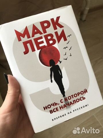 Марк Леви Ночь, с которой все началось