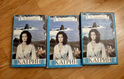 Ж.Бенцони Катрин 3 тома