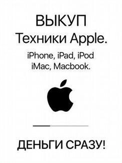 Срочный Выкуп техники apple