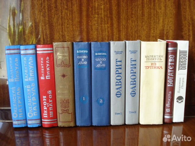 Валентин Пикуль 4 книги