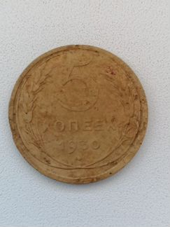 Монета 5 копеек 1930 года