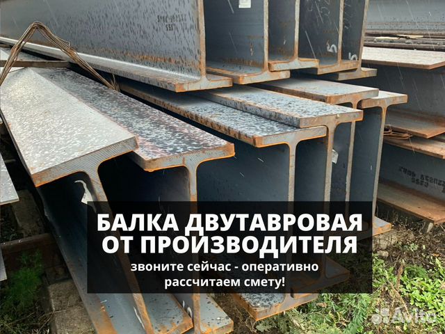 Балка двутавровая, швеллер купить в Москве | Товары для дома и дачи | Авито