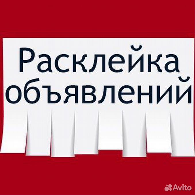 Работа авито листовки. Расклейка объявлений. Расклейка рекламы. Расклейка рекламных объявлений. Расклейщик объявлений.