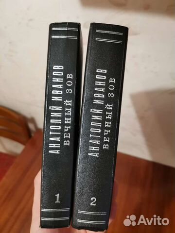 Анатолий Иванов Вечный зов