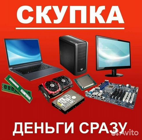 Скупка пк, ноутбуков, комплектующих, телефонов