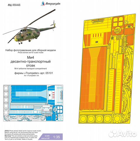 Микродизайн Ми-4 Десантно-транспортный отсек, 1/35