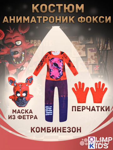 Костюм Аниматроники 120, 140